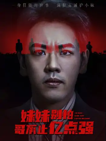 妹妹别怕哥不止亿点强(68集)王楚&刘龙泽