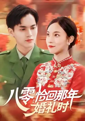 八零恰回那年婚礼时(104集)苏寰&林准