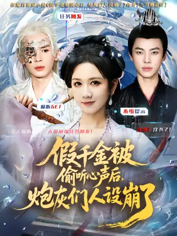 假千金被读心后炮灰们人设崩了（80集）翟炯&黄则灵