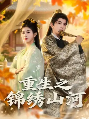 重生之锦绣山河（80集）钟福林&张潇子