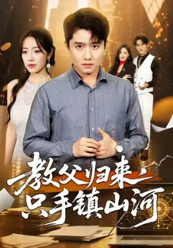教父归来只手镇山河(60集)铭汐&翟兆星