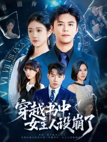 穿越书中女主人设崩了（80）李科&肖捷徽