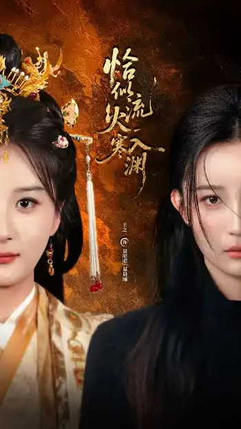恰似流火入寒渊（70集）王之一&吴俊杰