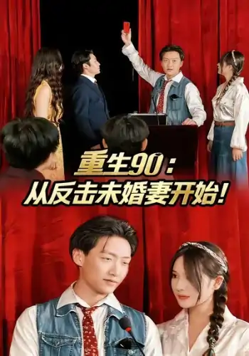 重生90从反击未婚妻开始（81集）任志鹏&柯帆&李诺