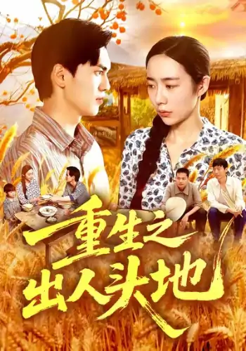 重生之出人头地（88）杨林涛&林准&王启航
