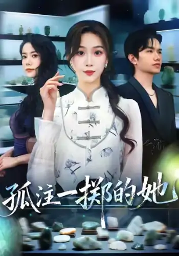 孤注一掷的她（66集）彭千玲&王凯波