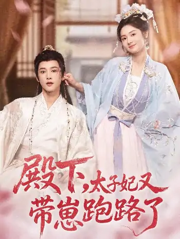 殿下太子妃又带崽跑路了（70集）冯俊熙＆刘容榕