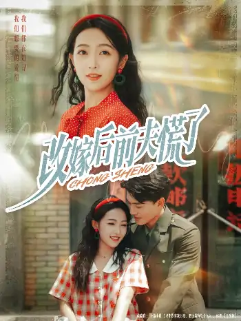 改嫁后前夫慌了（67集）张晓宇&孙丹丹