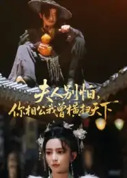 夫人别怕你相公我曾横扫天下（63集）马蕊