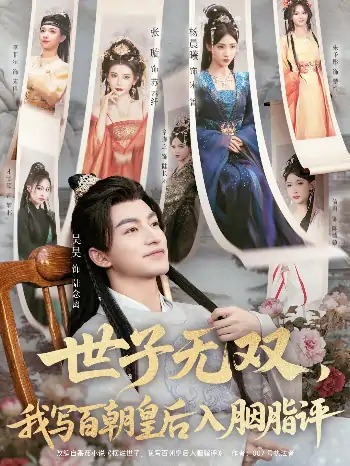 世子无双我写百朝皇后入胭脂评（103集）吴昊＆杨晨曦＆张璇＆才雯硕