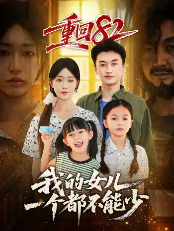 重回82我的女儿一个都不能少（97集）涂鑫艺&王龙