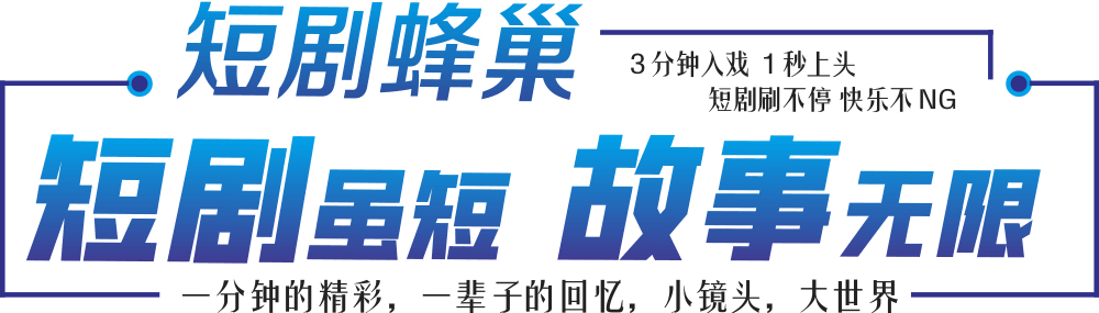短剧图