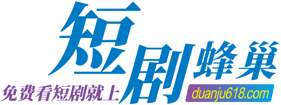 短剧图